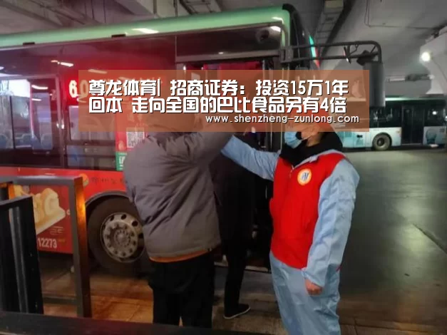 尊龙体育|
招商证券:投资15万1年回本 走向全国的巴比食品另有4倍空间(图2) 尊龙体育