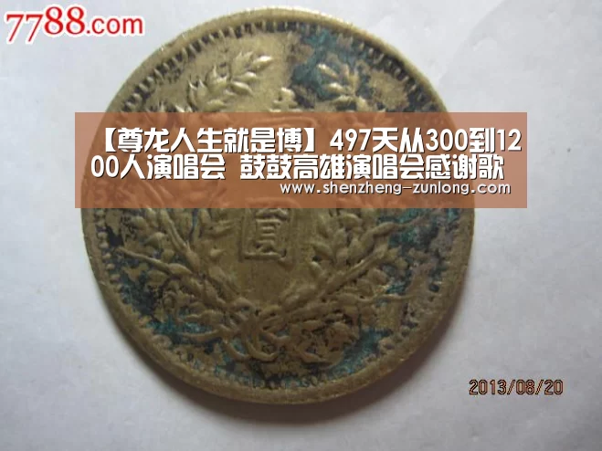 【尊龙人生就是博】497天从300到1200人演唱会 鼓鼓高雄演唱会感谢歌迷泪水止不住(图2) 尊龙体育