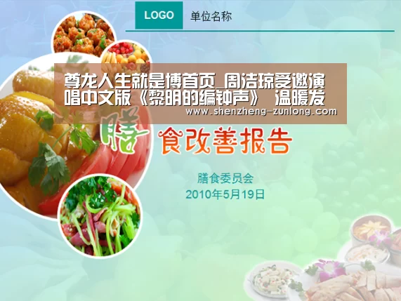尊龙人生就是博首页_周洁琼受邀演唱中文版《黎明的编钟声》 温暖发声为爱加油(图2) 尊龙人生就是博