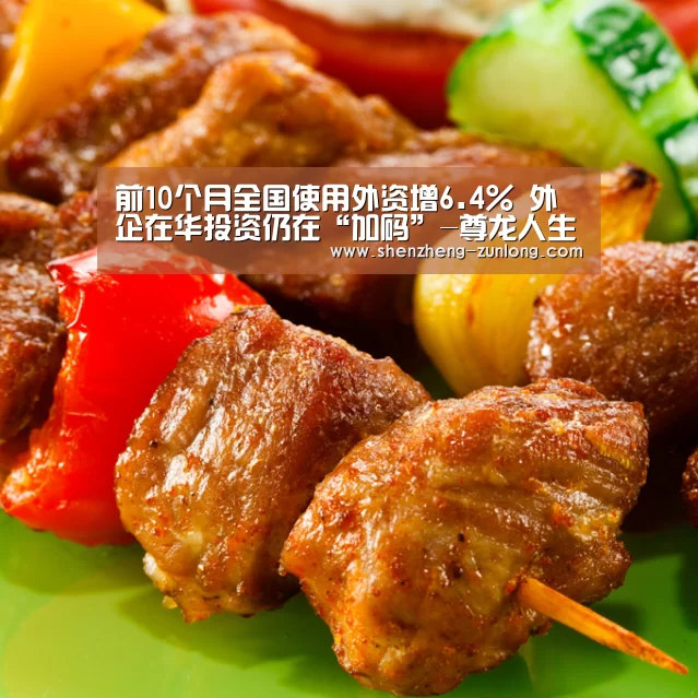 前10个月全国使用外资增6.4% 外企在华投资仍在“加码”-尊龙人生就是博(图3) 尊龙人生就是博