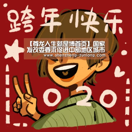 【尊龙人生就是博首页】国家发改委要求促进中部地区城市群发展(图1) 尊龙人生就是博首页